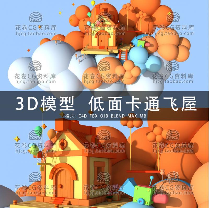 G768-C4D/MAYA/3DMAX三维素材 低面卡通飞行小屋场景 3D模型素材