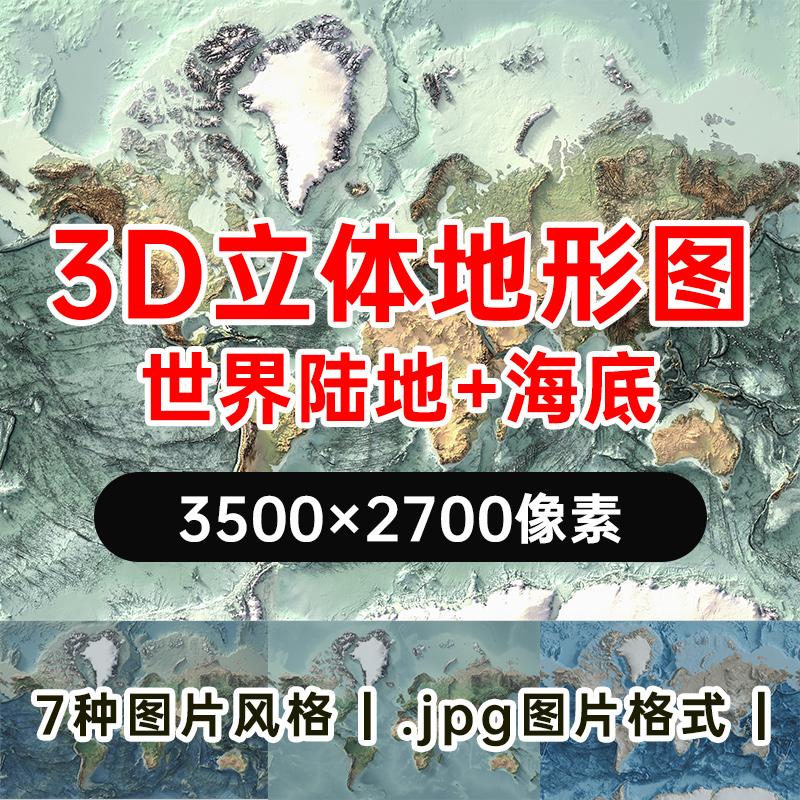 3D立体世界地形全球海拔海洋海底地势图高清电子版图片jpg素材