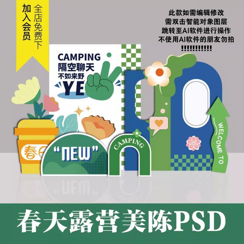 春天趣味美陈PSD模板KT板集市露营创意商场派对生日布置设计素材