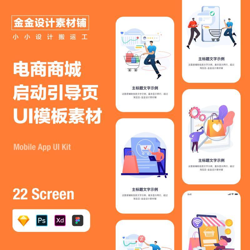 手机app电商商城购物启动引导页UI界面psd sketch xd插画手绘素材