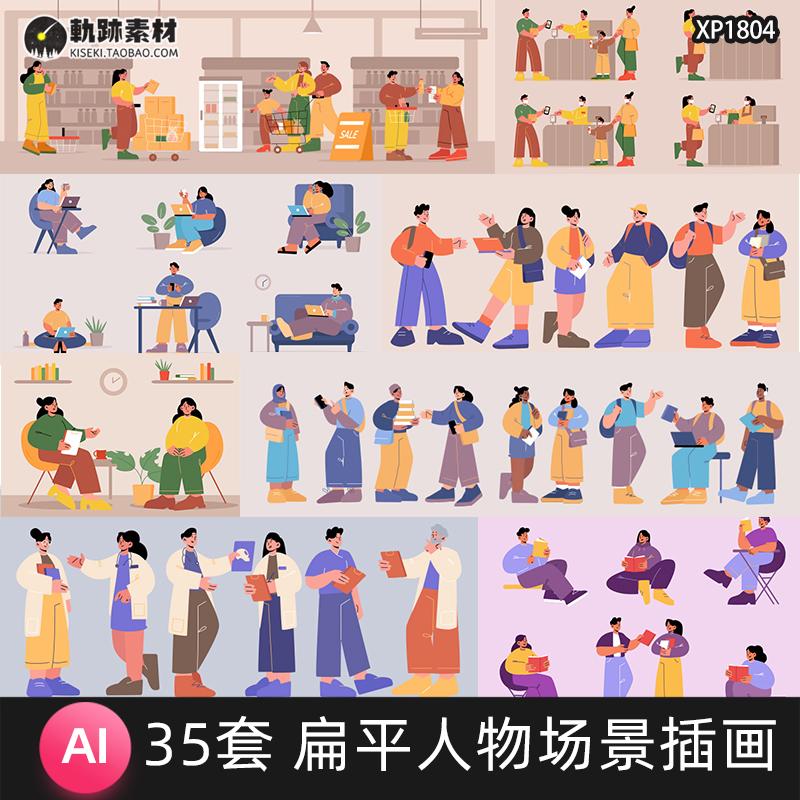 扁平抽象人物小人办公生活场景场景等距插画模板AI矢量设计素材