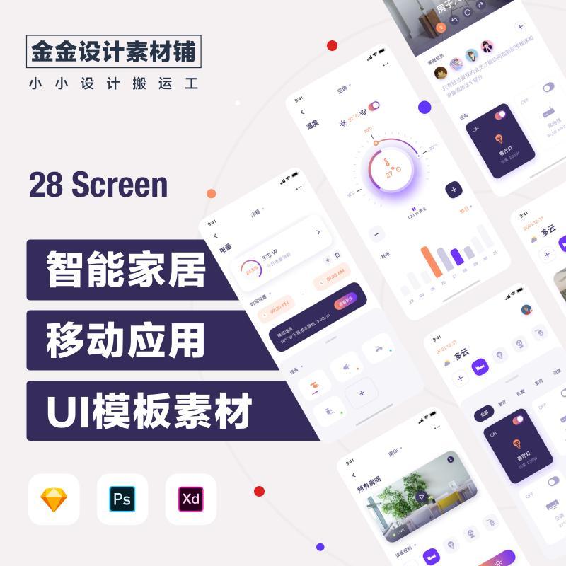 智能家居家电手机app小程序界面UI模板psd分层设计素材sketch xd
