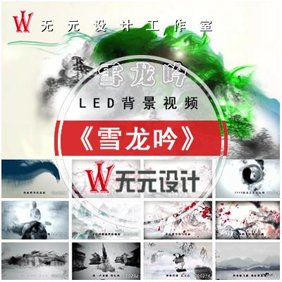 雪龙吟led背景视频素材动态大屏幕歌唱+伴奏+歌词字幕舞台背景