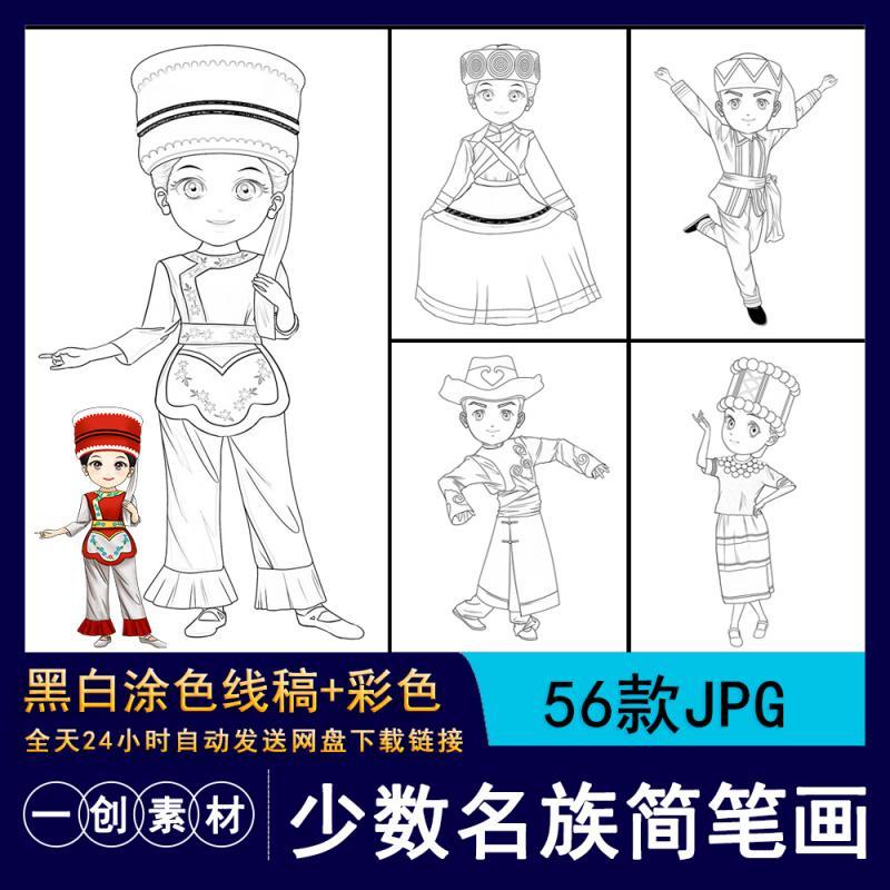 355卡通手绘少数民族人物形象服饰小学生涂色简笔画线稿插画素材