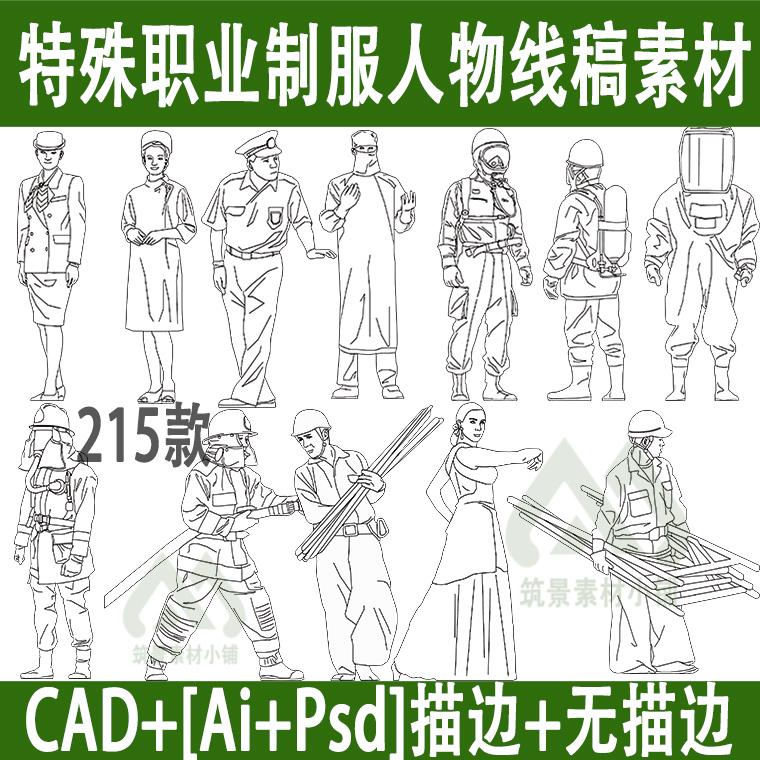 PS穿职业服装黑白线稿风ai矢量人物立面cad护士消防员工人psd素材