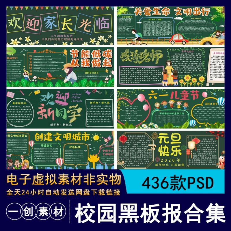 1284中小学新学期开学安全教育新年国庆教师雷锋主题黑板报PS素材