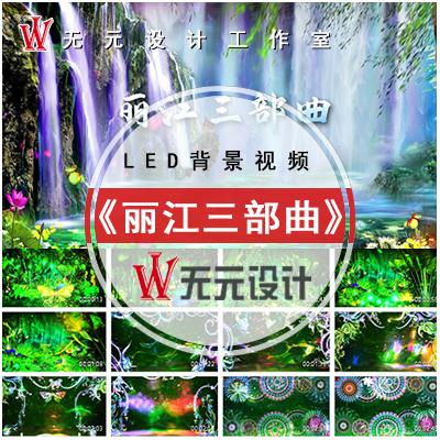 丽江三部曲led背景视频素材动态大屏竹竿舞舞蹈舞台背景视频