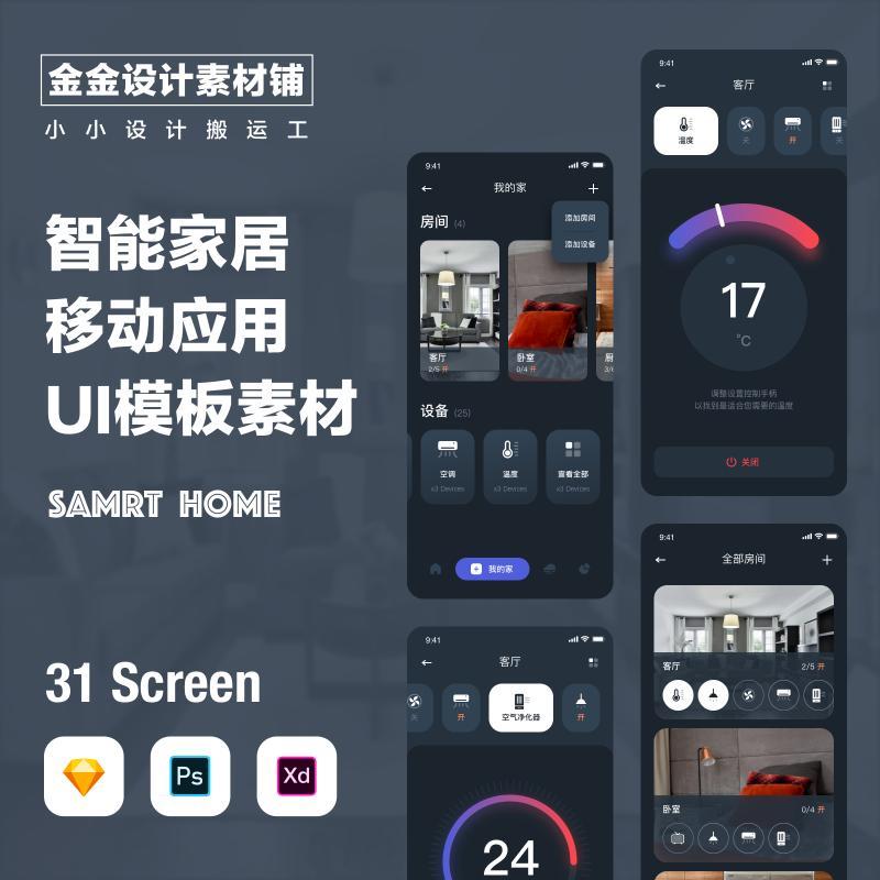 智能家居手机APP小程序控制系统UI界面模板psd设计素材sketch xd