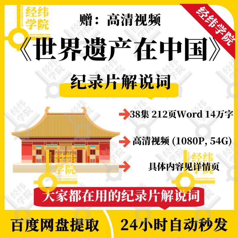 世界遗产在中国纪录片解说词文案中小学生历史文化学习资料word版