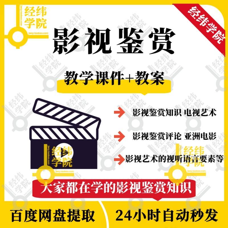 通用影视鉴赏课程教学课件PPT配套教案word配套视频资料