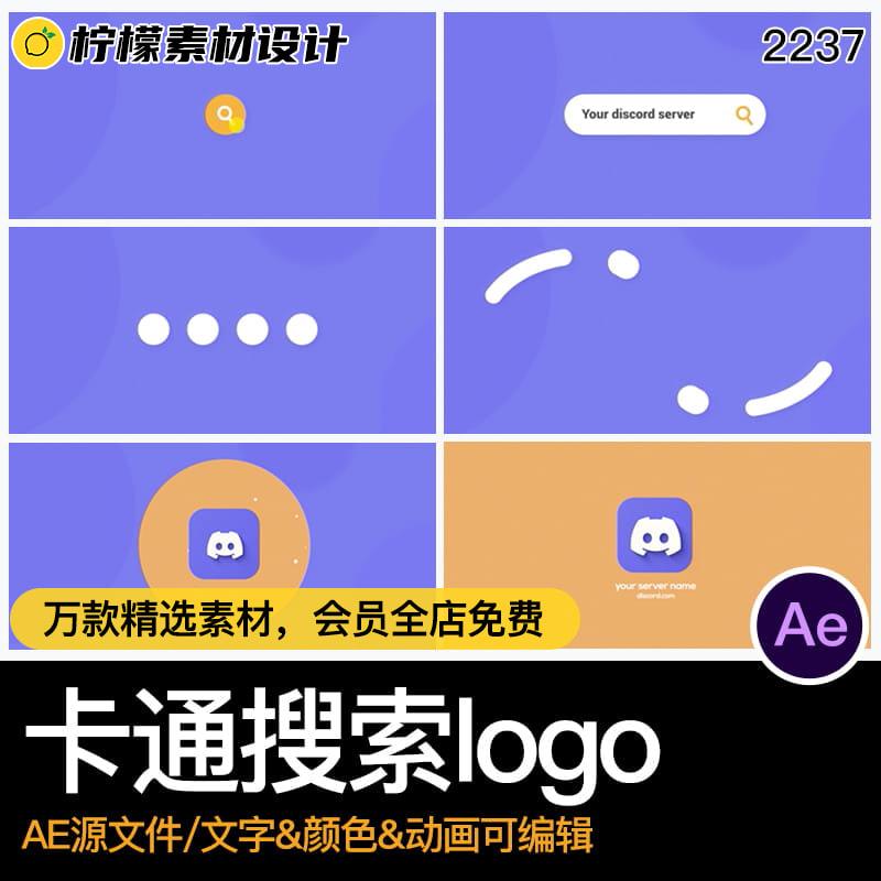 MG动画动态logo卡通有趣味搜索点击可爱动感AE格式源文件模板素材