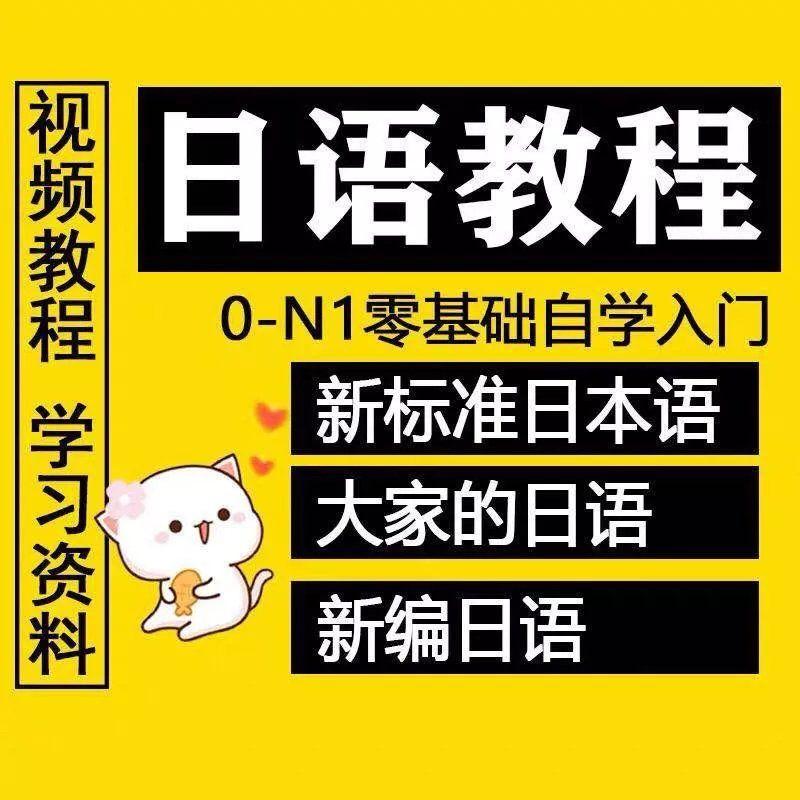 新标准日语大家的日本语新编日语视频+音频n123真题单词电子版PDF