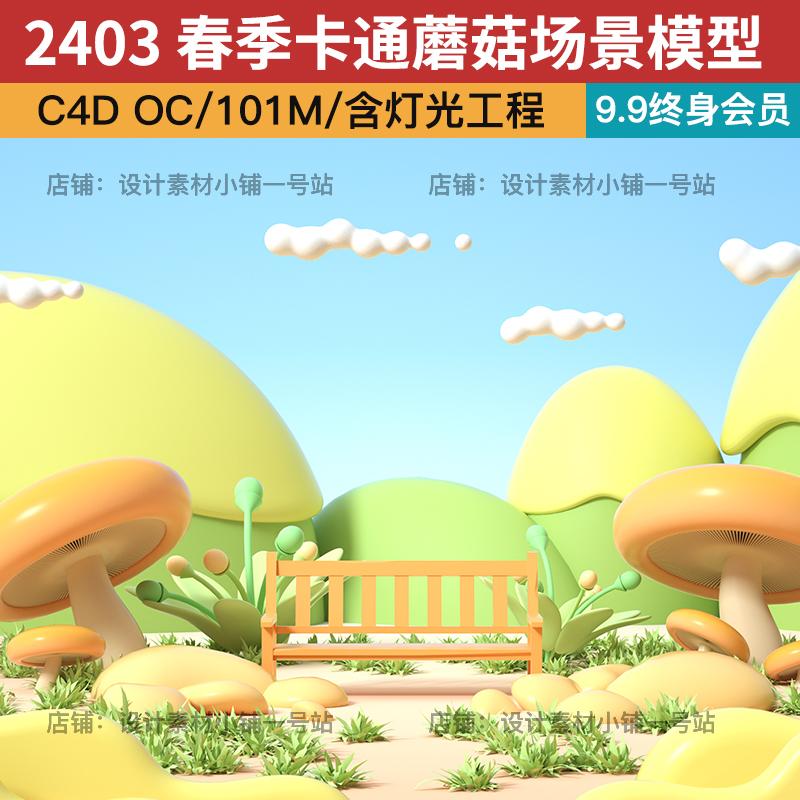 C4D OC卡通春季草地植物座椅蘑菇户外场景工程三维模型设计素材