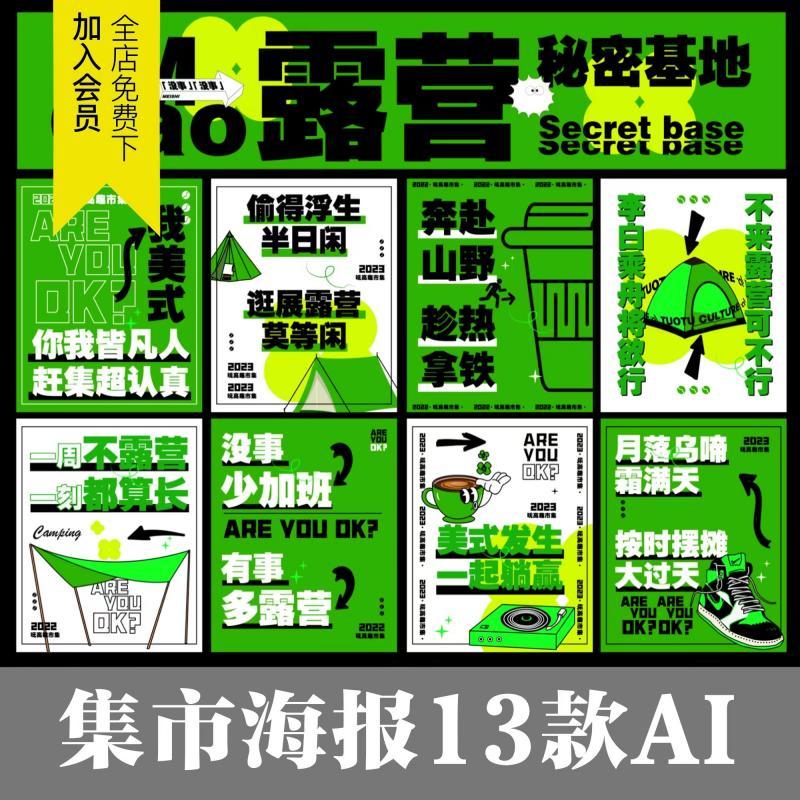 绿色露营集市摆摊咖啡活动物料展板海报大字报趣味AI矢量设计素材