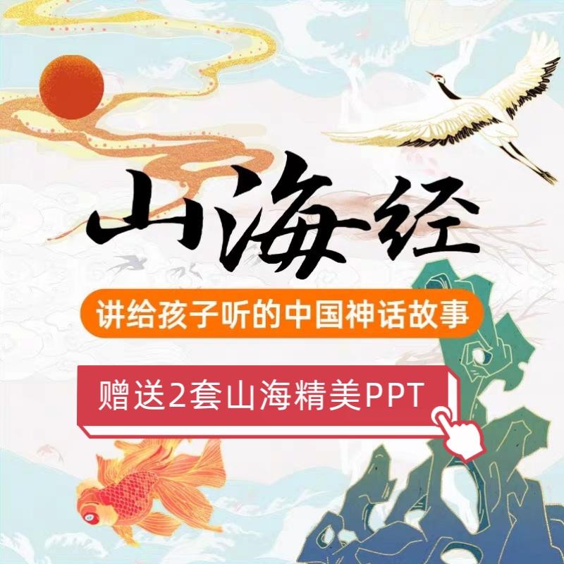 给3-8岁儿童看的山海经趣味神话故事国学经典动画山海经PPT模板