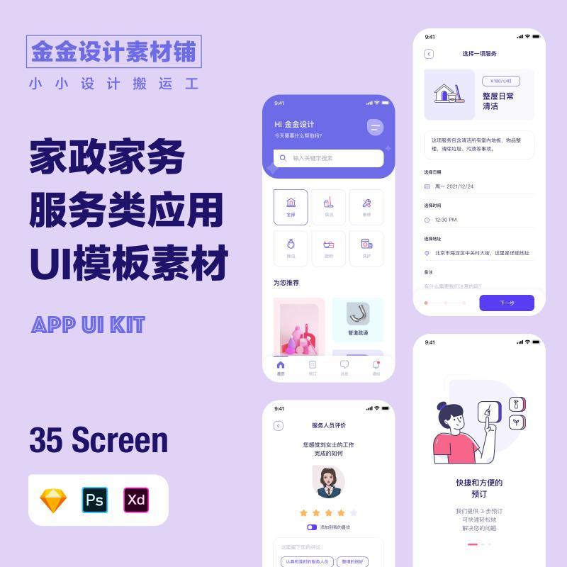 家政家务服务手机app小程序UI界面sketch设计模板素材psd可编辑xd