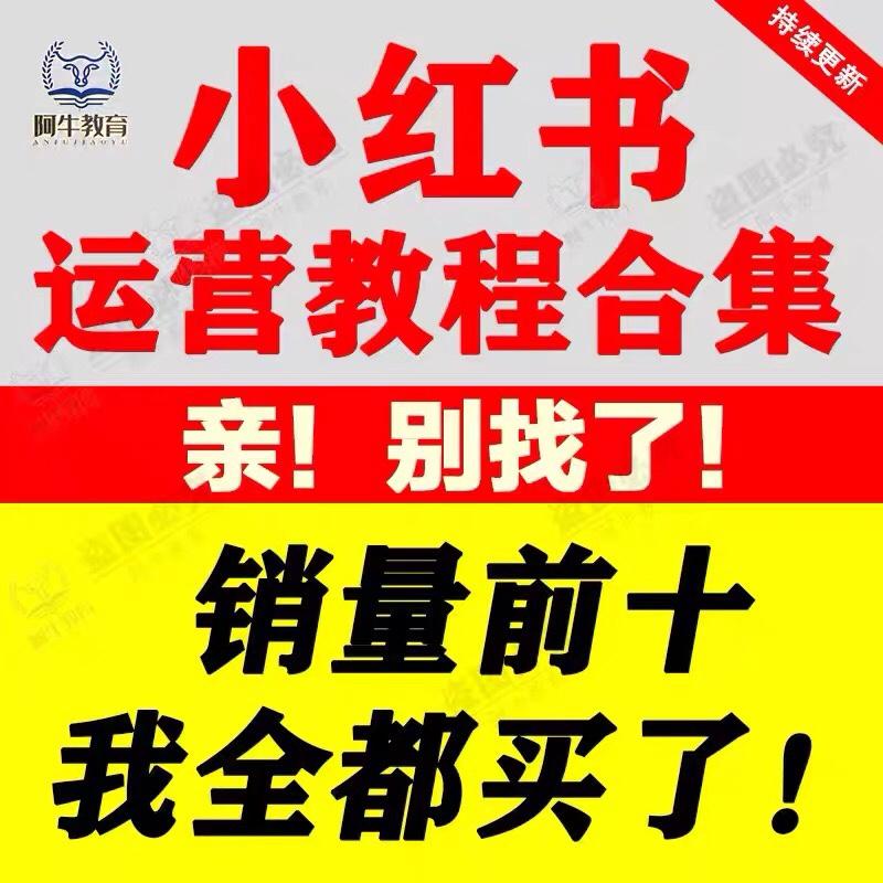 2023小红书教程种草笔记全套自学视频教程小红薯策划自媒体课程