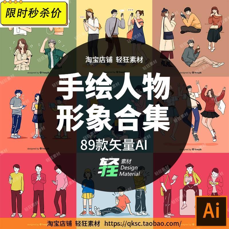 简约手绘欢乐人物年轻人男女学生卡通形象描边插画矢量AI设计素材