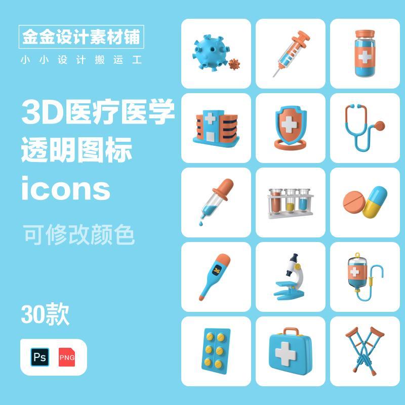 3d立体卡通医疗医学设备免扣透明png图标icon网页UI设计ps素材