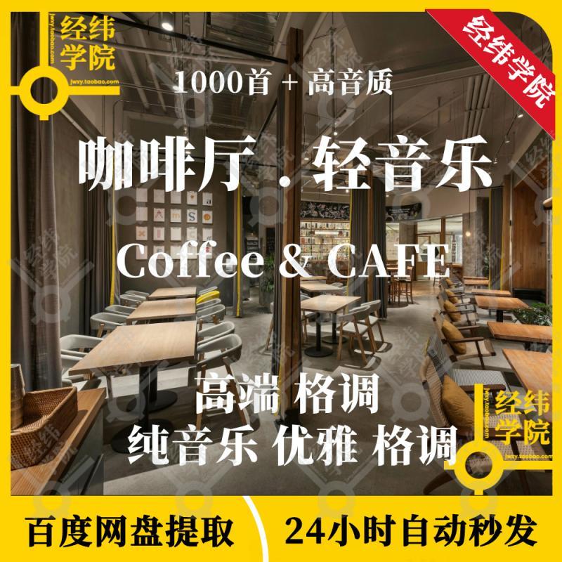 咖啡馆厅店coffee高端格调环境背景轻音乐聚会休闲歌单目录MP3