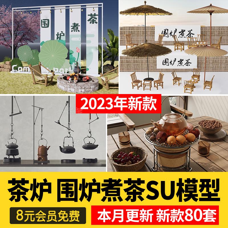 围炉煮茶篝火暖炉中式庭院悬挂茶壶茶具露营户外草图大师su模型