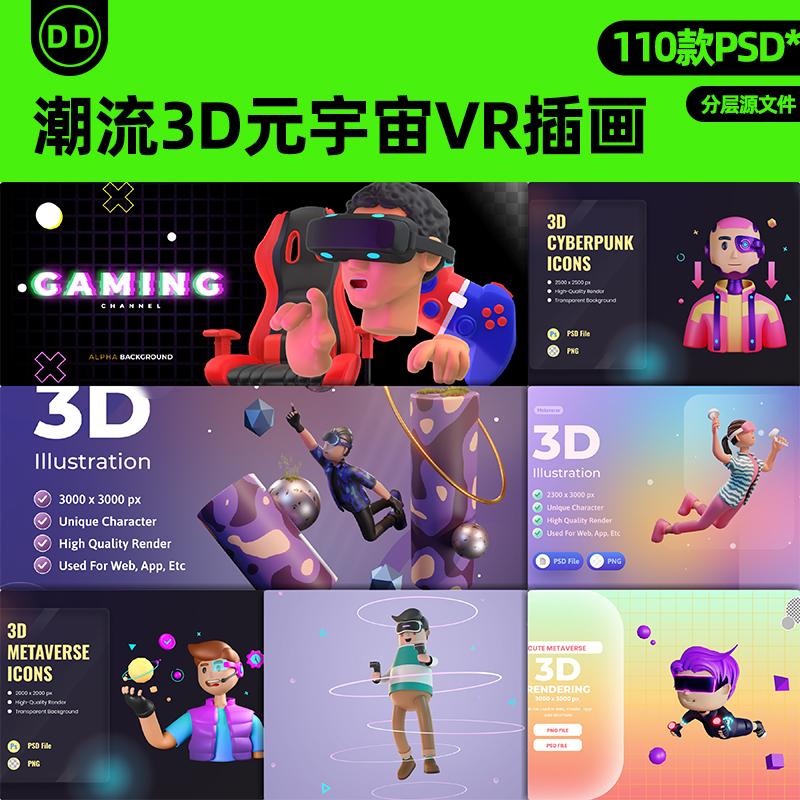 潮流趣玩3D虚拟现实VR元宇宙游戏人物主视觉活动海报PSD设计素材