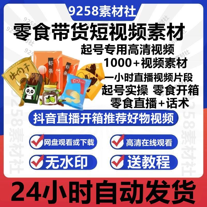 零食带货短视频素材热门抖音直播开箱推荐好物分享拆箱起号高清