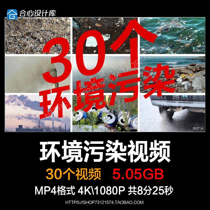 海洋环境污染工业空气污水汽车尾气污染垃圾塑料公益环保视频素材