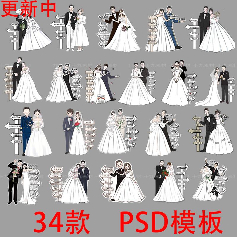 卡通新郎新娘人物手绘订婚宴婚礼人像立牌迎宾牌KT板PSD设计素材