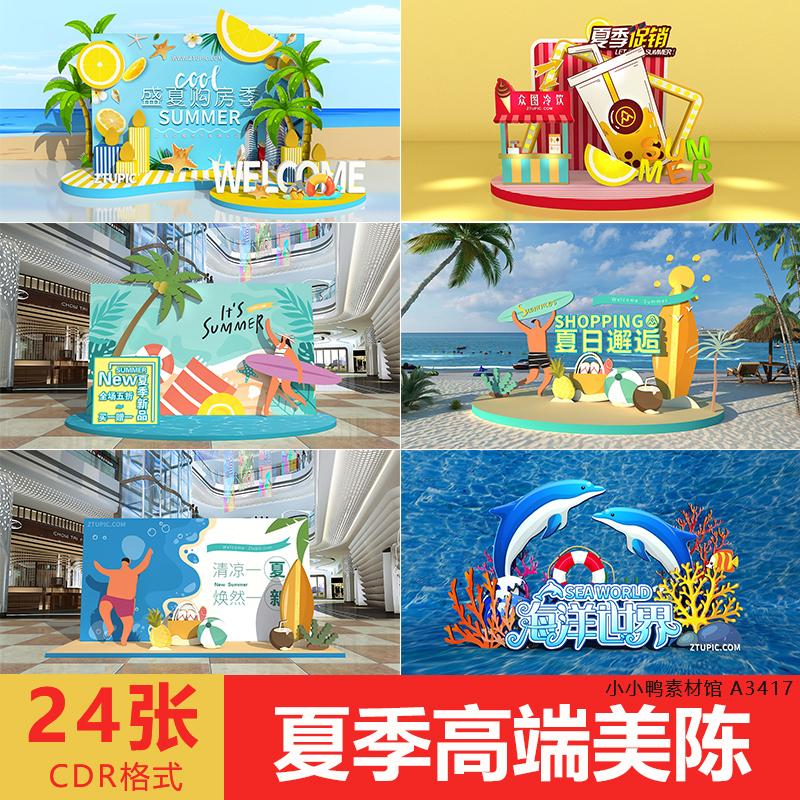 夏天夏季海边活动布置美陈打卡点设计商超上新设计素材源文件