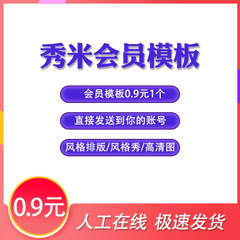 秀米会员模板vip模板代下载推文排版代高清长图导入多功能编辑器