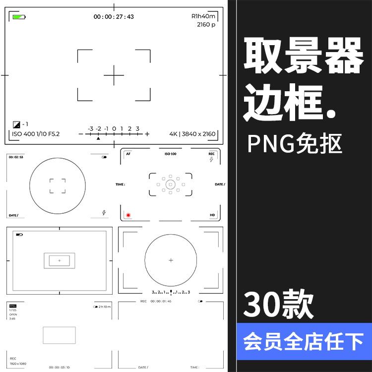 相机录影取景器特效摄影效果创意后期叠加合成PNG免抠边框PS素材