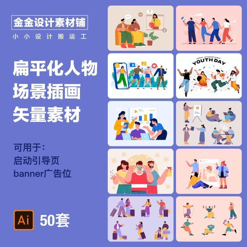 小程序app启动引导页banner常用扁平男女人物场景插画ai矢量素材