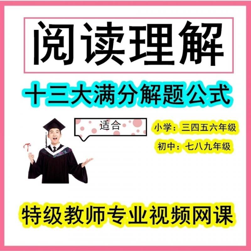 小学初中作文语文阅读理解十三大满分解题公式技巧课程电子版视频