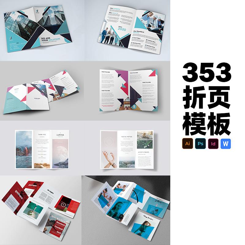 353款高端三折页二折页模板psd/ai/indesign设计素材打包下载矢量