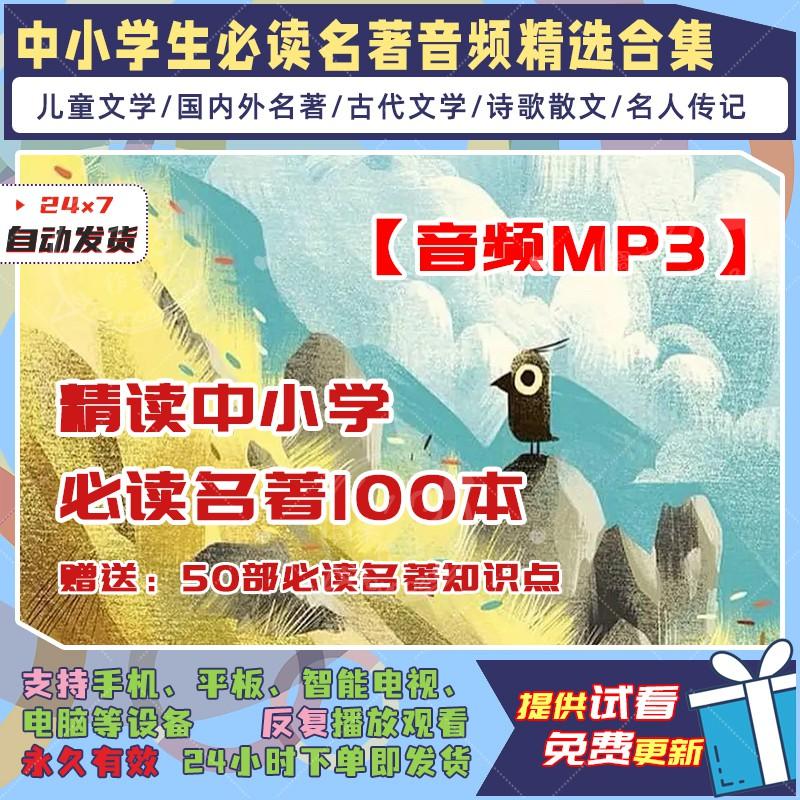 中小学必读名著精读100本 古代现代儿童文学名人传记诗歌MP3音频