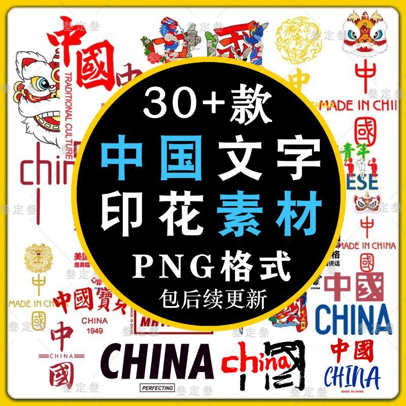 中国文字素材 国潮潮流数字印花醒狮png免抠高清素材图片图案元素