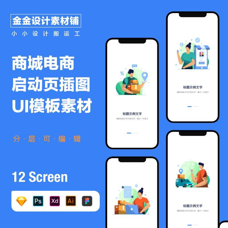 电商商城启动页插图插画手机应用UI界面psd模板设计png素材sketch