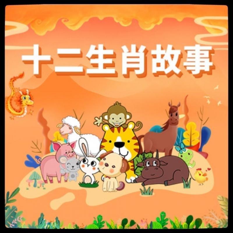 十二生肖故事动画视频素材视频素材启蒙动画小学生幼儿园儿童学习