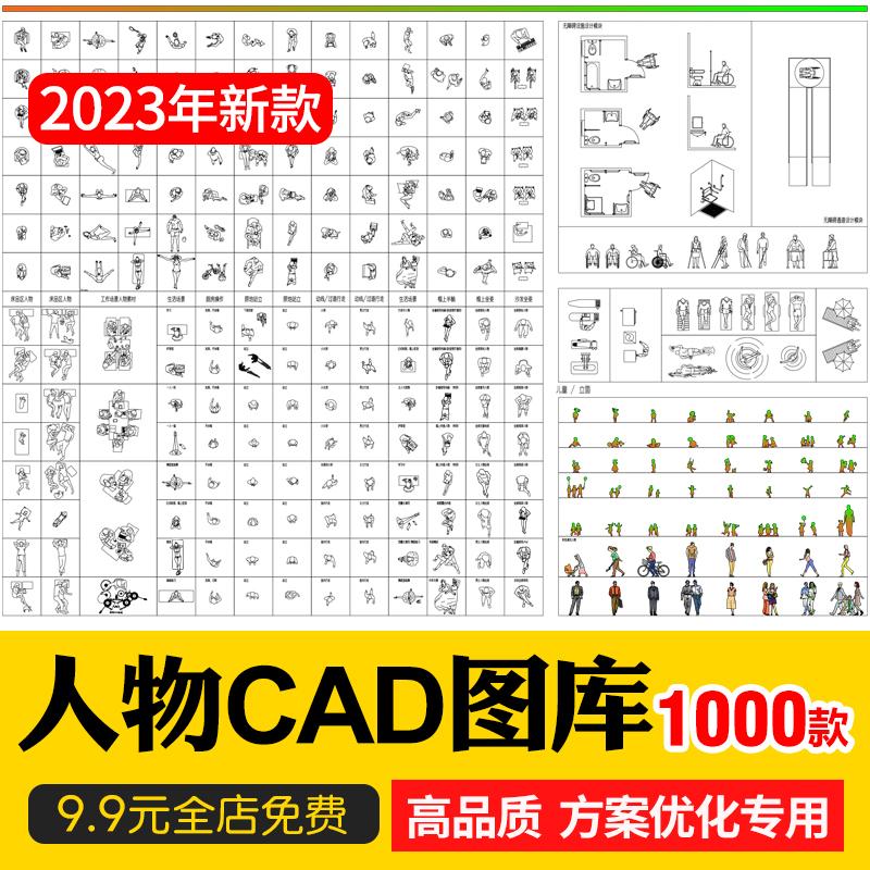 2023人物俯视顶视CAD图库图块站坐人体动作素材运动线稿dwg模块