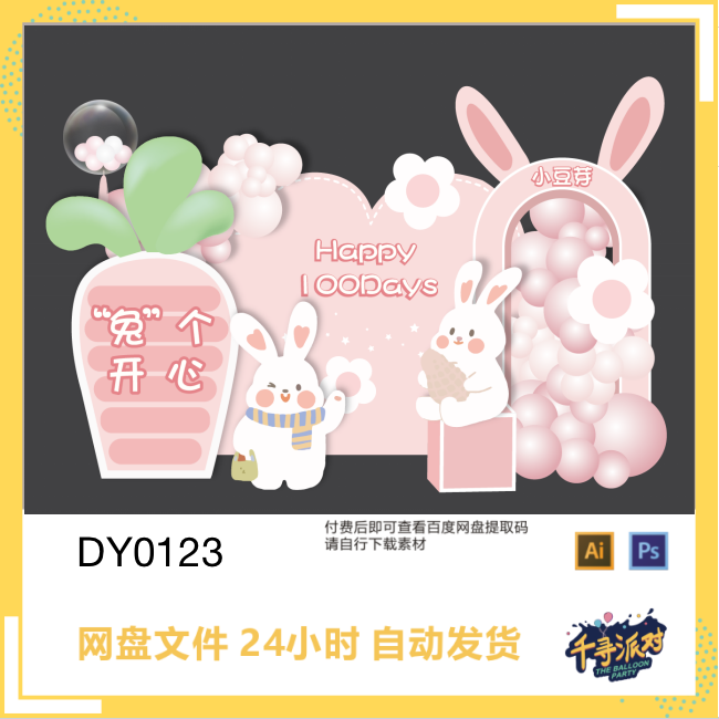 粉色兔子宝宝满月百日周岁宴生日派对设计素材PSD/AI源文件DY0123