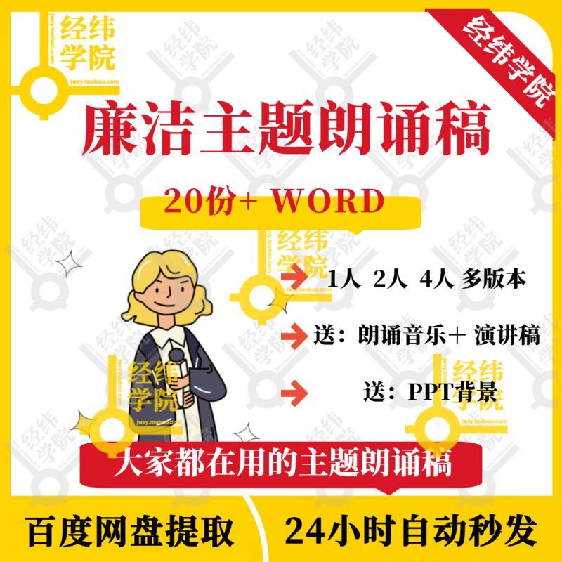 廉洁主题朗诵稿单人2人4人 配乐背景短清廉文化诗歌文案稿电子版