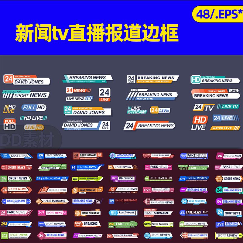 矢量电视新闻直播报道tv界面UI几何边框字幕背景封条设计ai素材