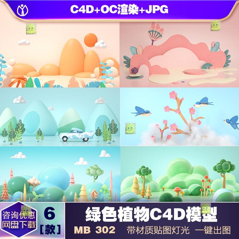 C4D模型OC春天植物粉色卡通春天小清晰场景背景设计素材