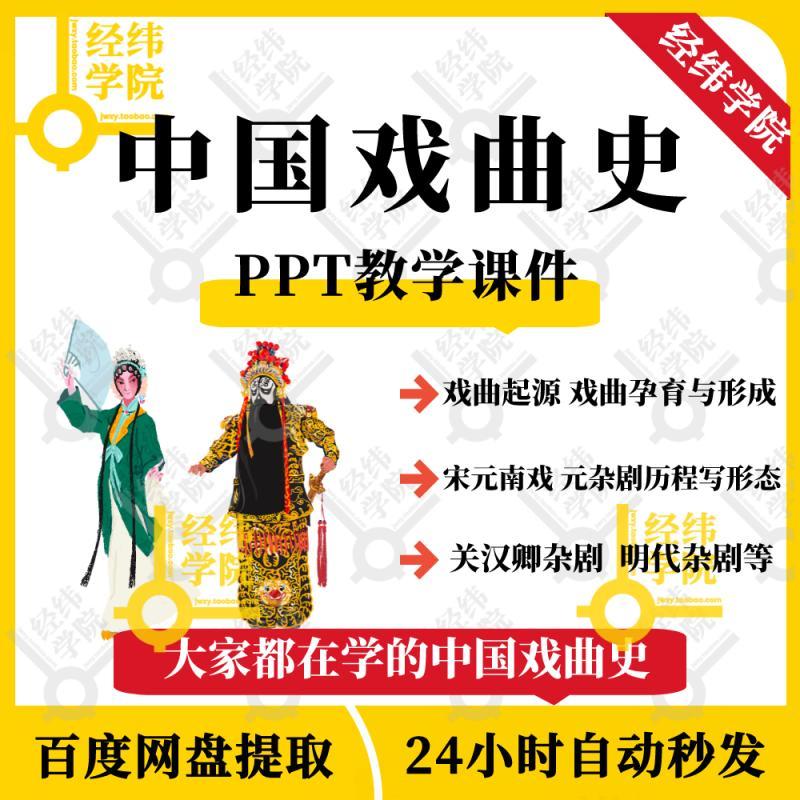 中国戏曲史 PPT教学课件 ppt学习素材资料电子版