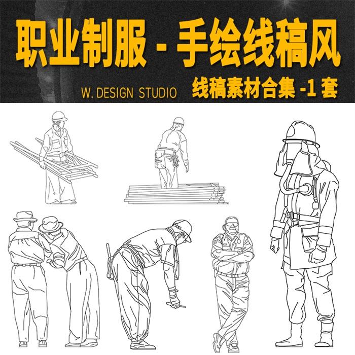 02竞赛线稿风工地工人消防员白领穿制服的人人物AI矢量CAD PS素材