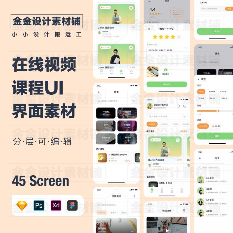 手机设计图片素材app在线视频课程PSD界面UI设计素材xd模版sketch