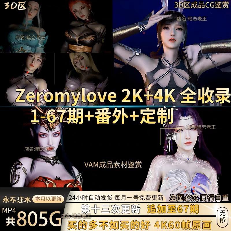 【805G】3D区zeromylove作品1-65期VAM合集美术设计素材包更新