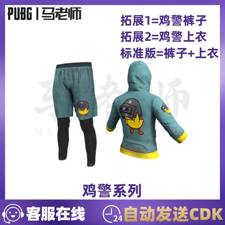 PUBG绝地求生吃鸡皮肤鸡警上衣 鸡警裤子 鸡警套装 套装兑换码CDK