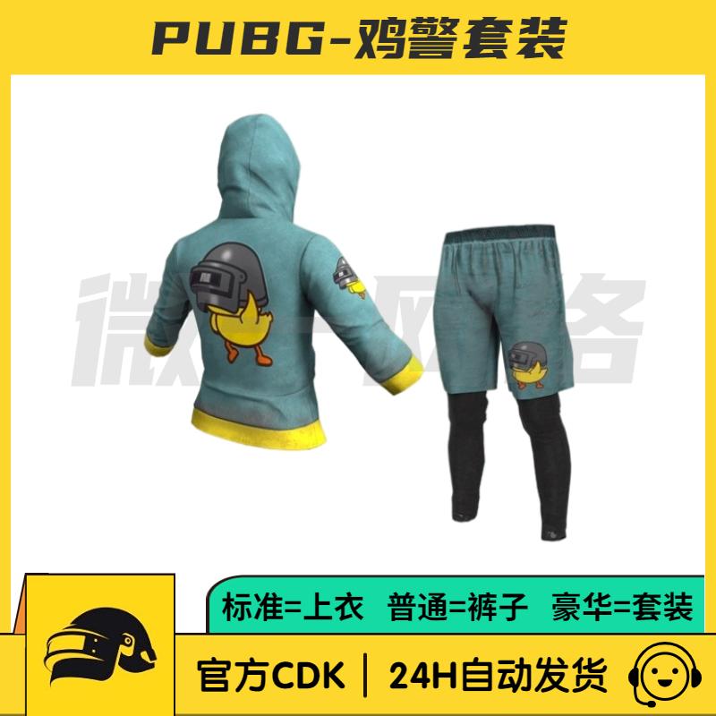 绝地求生PUBG鸡警套装皮肤CDK上衣短裤PGI连帽卫衣小鸡STEAM吃鸡